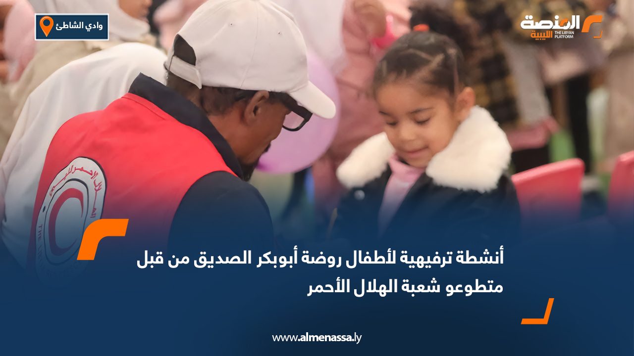 أنشطة ترفيهية لأطفال روضة أبوبكر الصديق من قبل متطوعو شعبة الهلال الأحمر