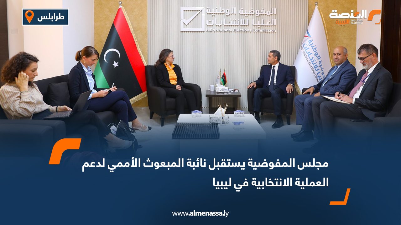 مجلس المفوضية يستقبل نائبة المبعوث الأممي لدعم العملية الانتخابية في ليبيا