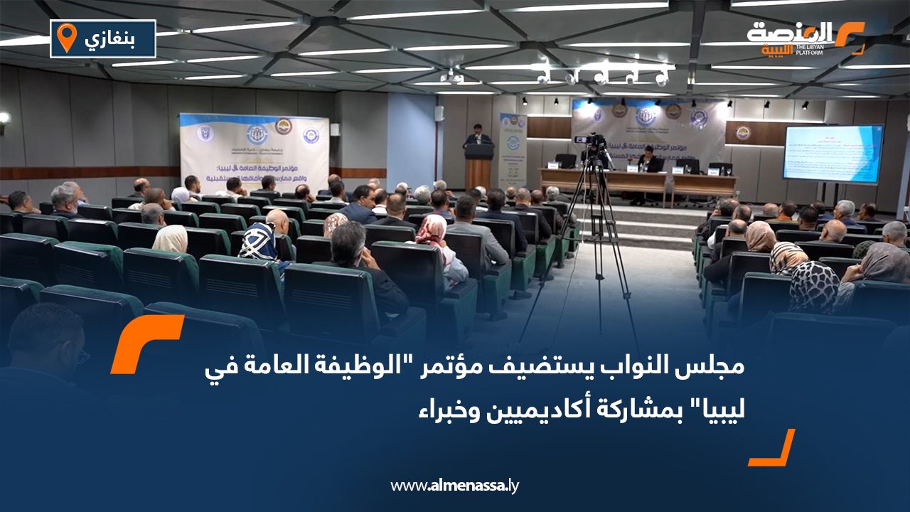 مجلس النواب يستضيف مؤتمر الوظيفة العامة في ليبيا بمشاركة أكاديميين وخبراء
