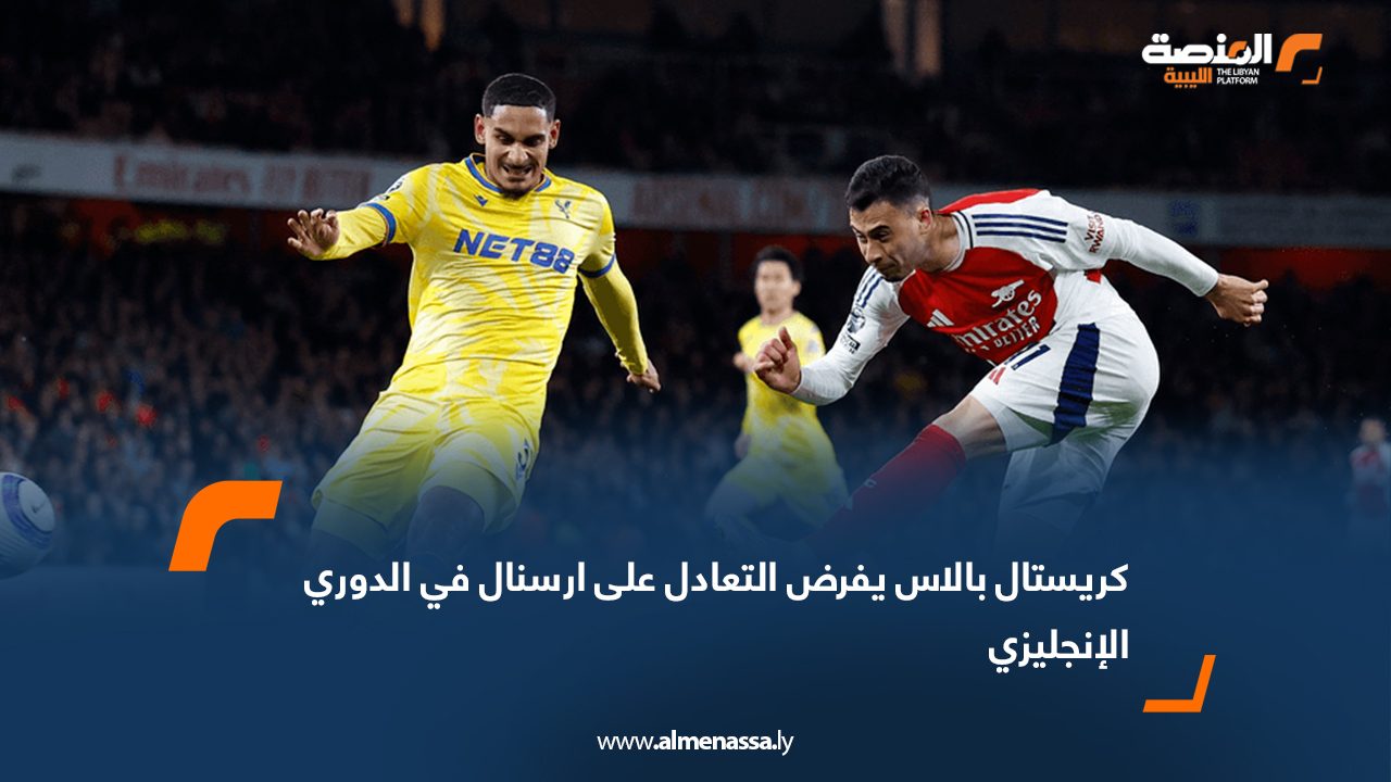 كريستال بالاس يفرض التعادل على ارسنال في الدوري الإنجليزي