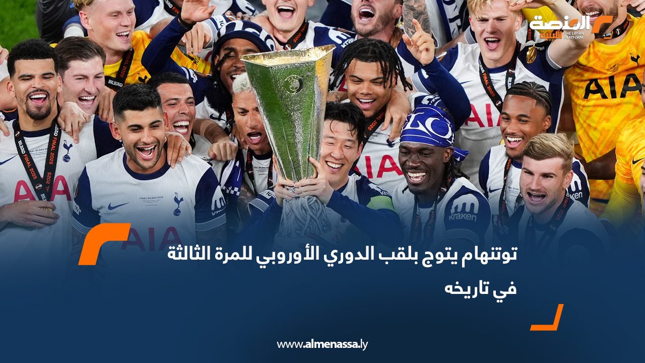 توتنهام يتوج بلقب الدوري الأوروبي للمرة الثالثة في تاريخه