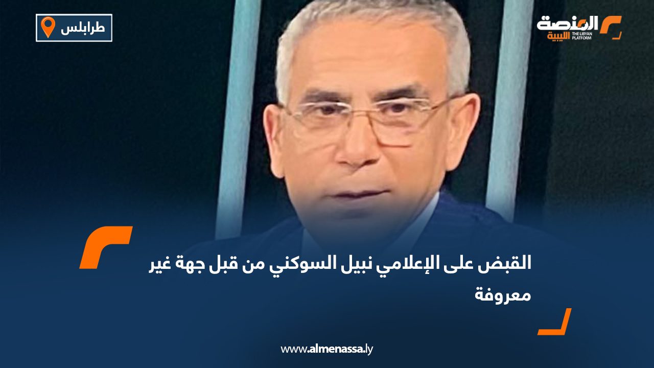 القبض على الإعلامي نبيل السوكني من قبل جهة غير معروفة