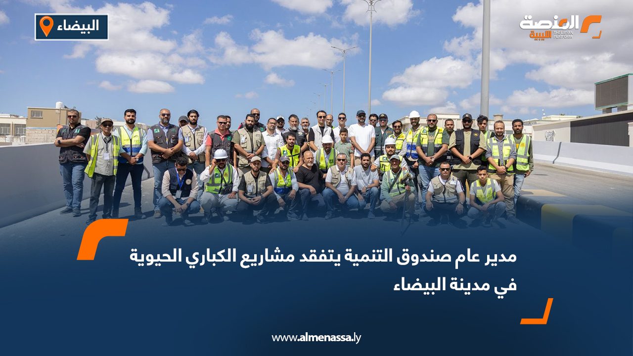 مدير عام صندوق التنمية يتفقد مشاريع الكباري الحيوية في مدينة البيضاء