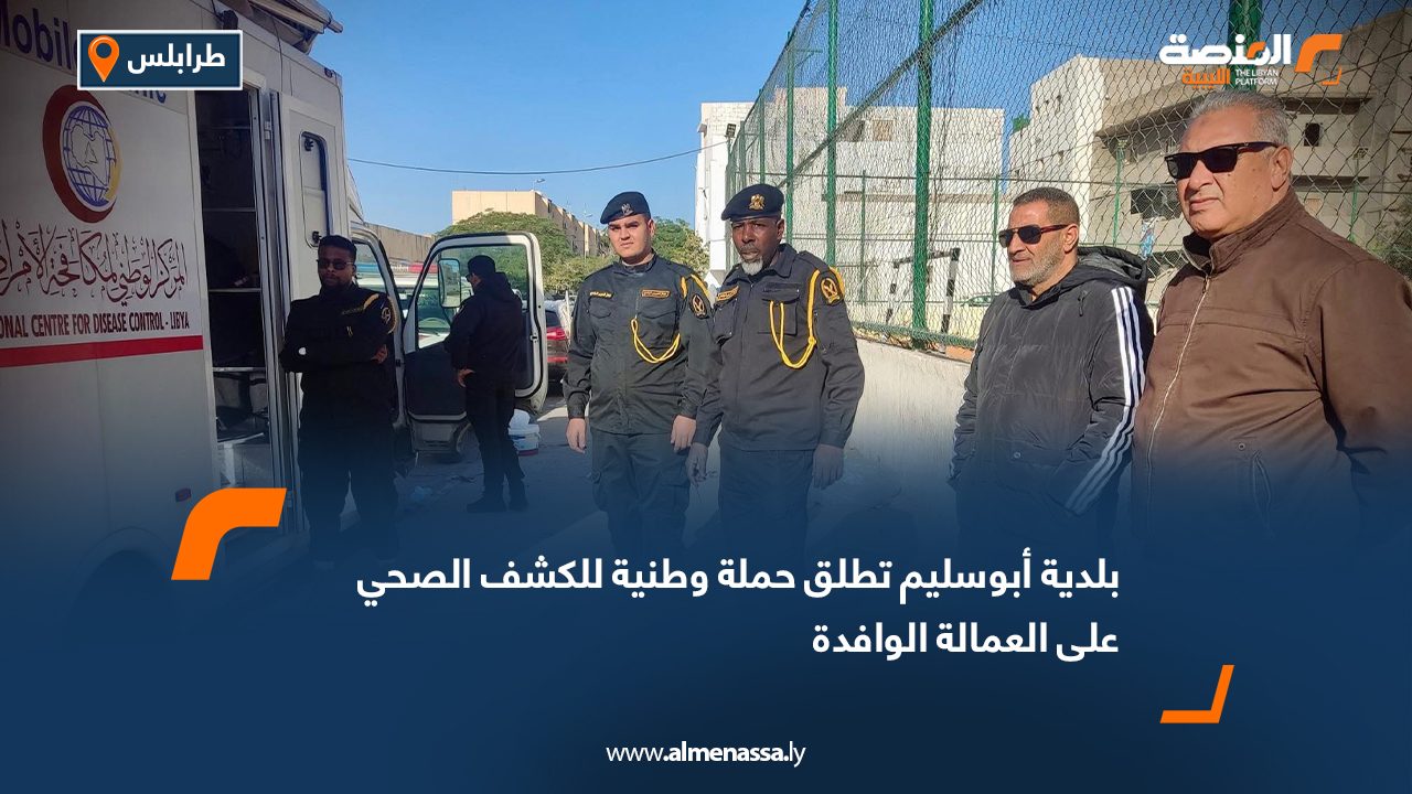 بلدية أبوسليم تطلق حملة وطنية للكشف الصحي على العمالة الوافدة