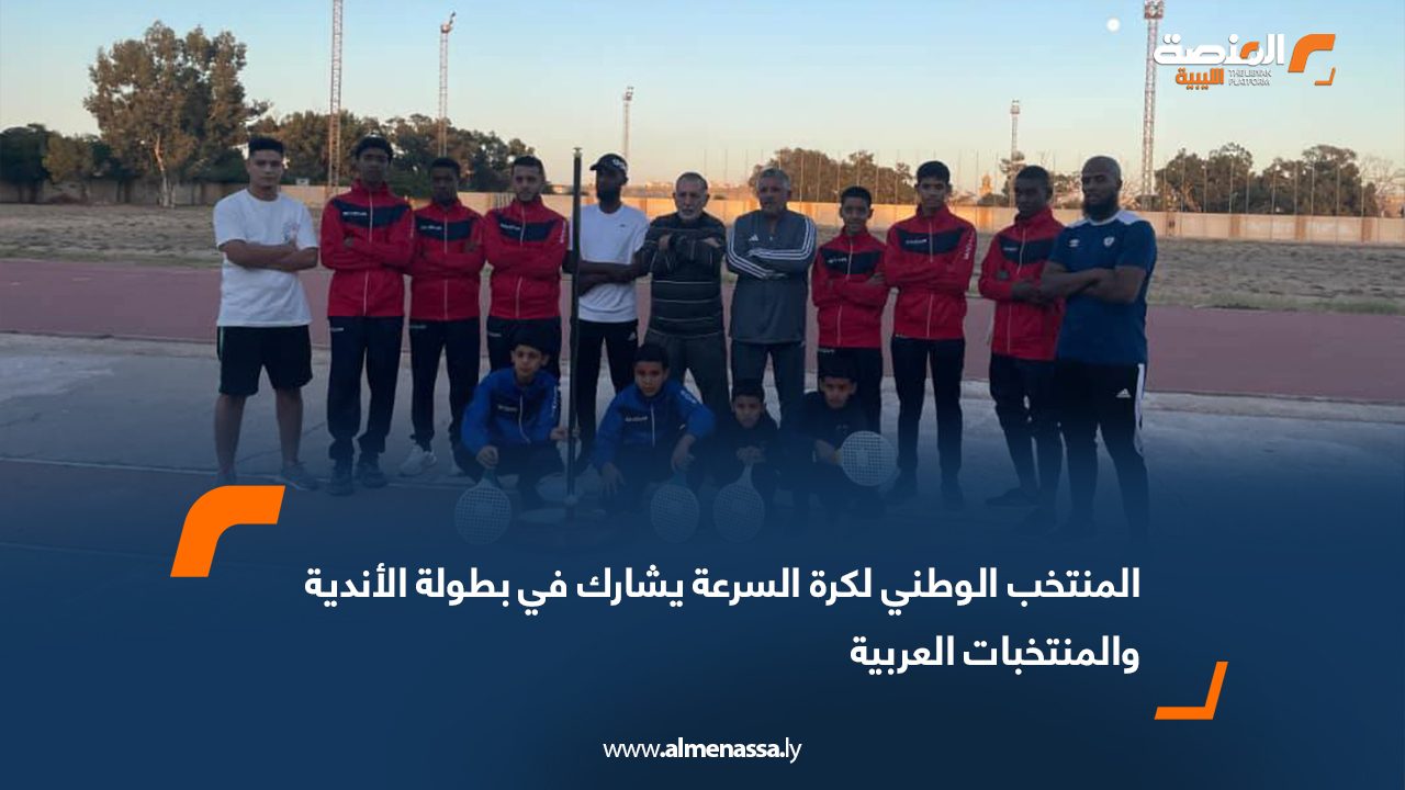 المنتخب الوطني لكرة السرعة يشارك في بطولة الأندية والمنتخبات العربية