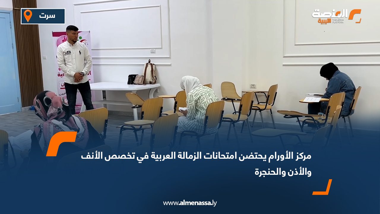 مركز الأورام يحتضن امتحانات الزمالة العربية في تخصص الأنف والأذن والحنجرة