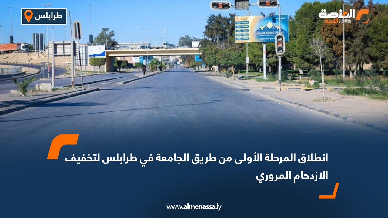 انطلاق المرحلة الأولى من طريق الجامعة في طرابلس لتخفيف الازدحام المروري