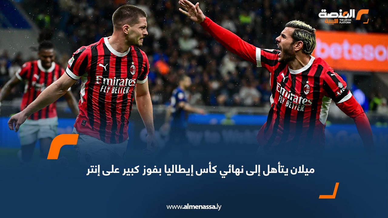 ميلان يتأهل إلى نهائي كأس إيطاليا بفوز كبير على إنتر