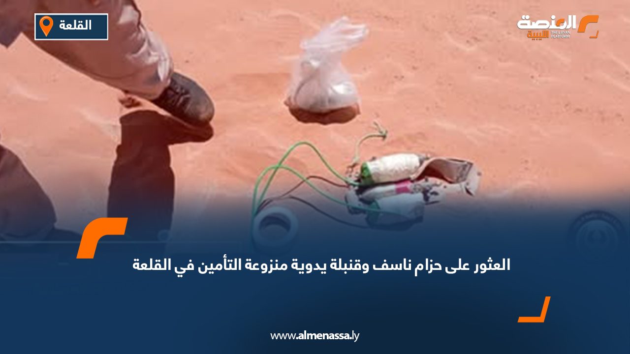 العثور على حزام ناسف وقنبلة يدوية منزوعة التأمين في القلعة
