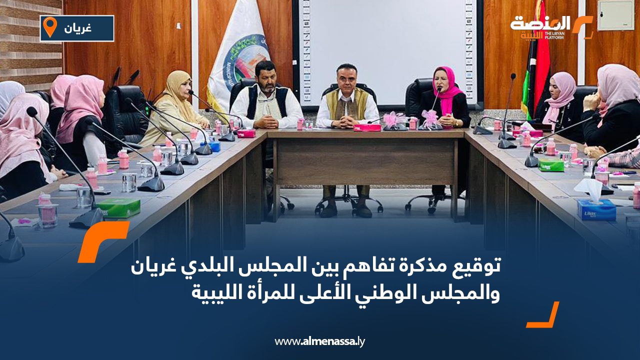 توقيع مذكرة تفاهم بين المجلس البلدي غريان والمجلس الوطني الأعلى للمرأة الليبية