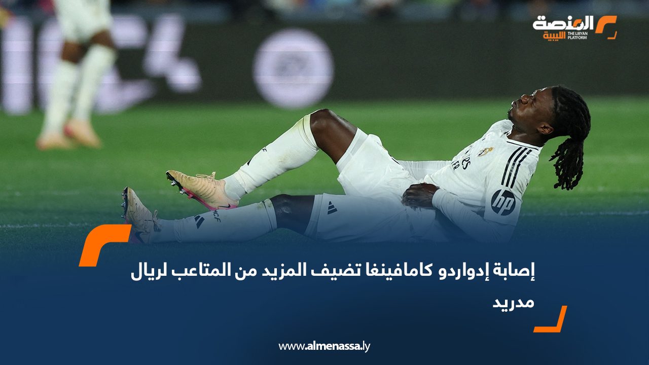 إصابة إدواردو كامافينغا تضيف المزيد من المتاعب لريال مدريد