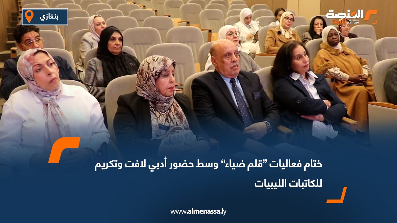 ختام فعاليات “قلم ضياء” وسط حضور أدبي لافت وتكريم للكاتبات الليبيات