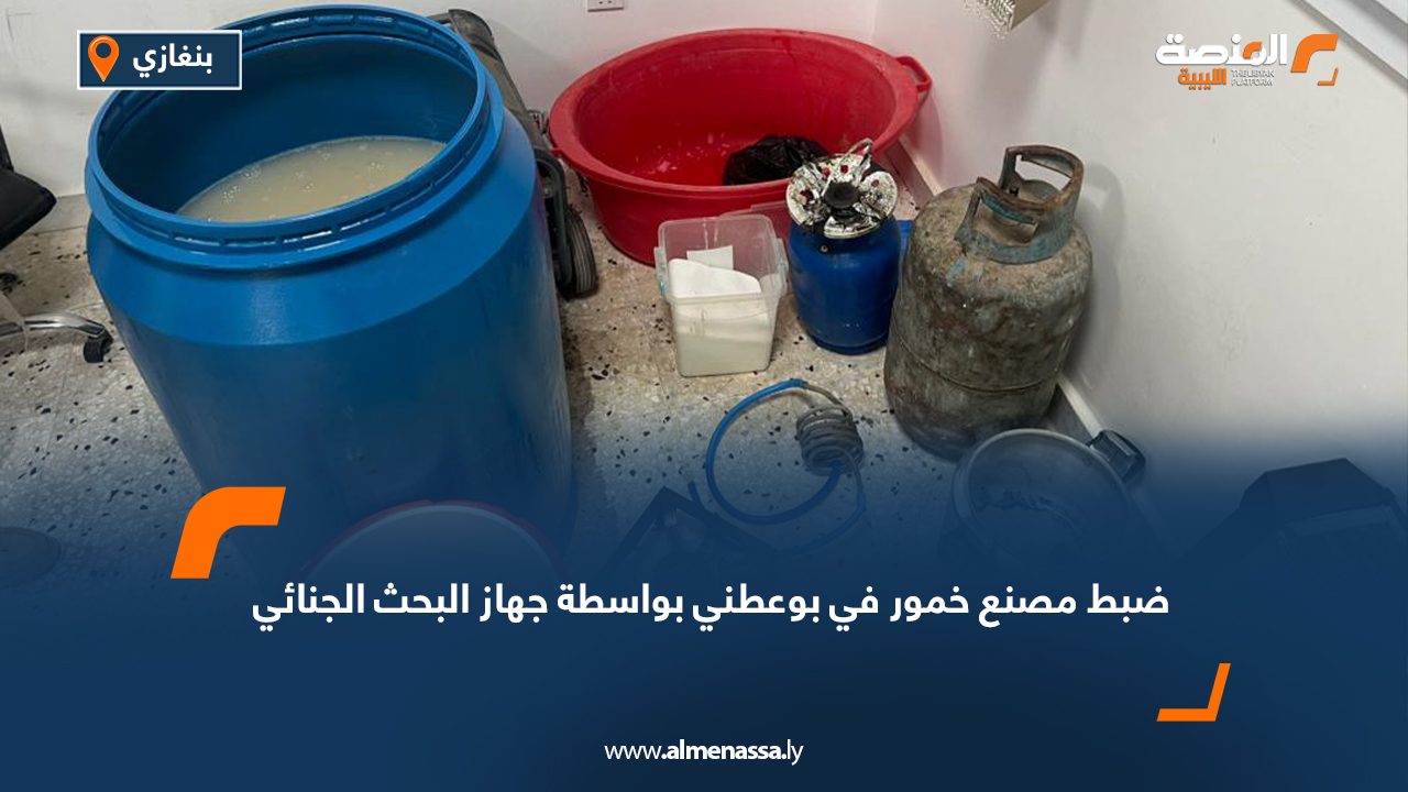 ضبط مصنع خمور في بوعطني بواسطة جهاز البحث الجنائي