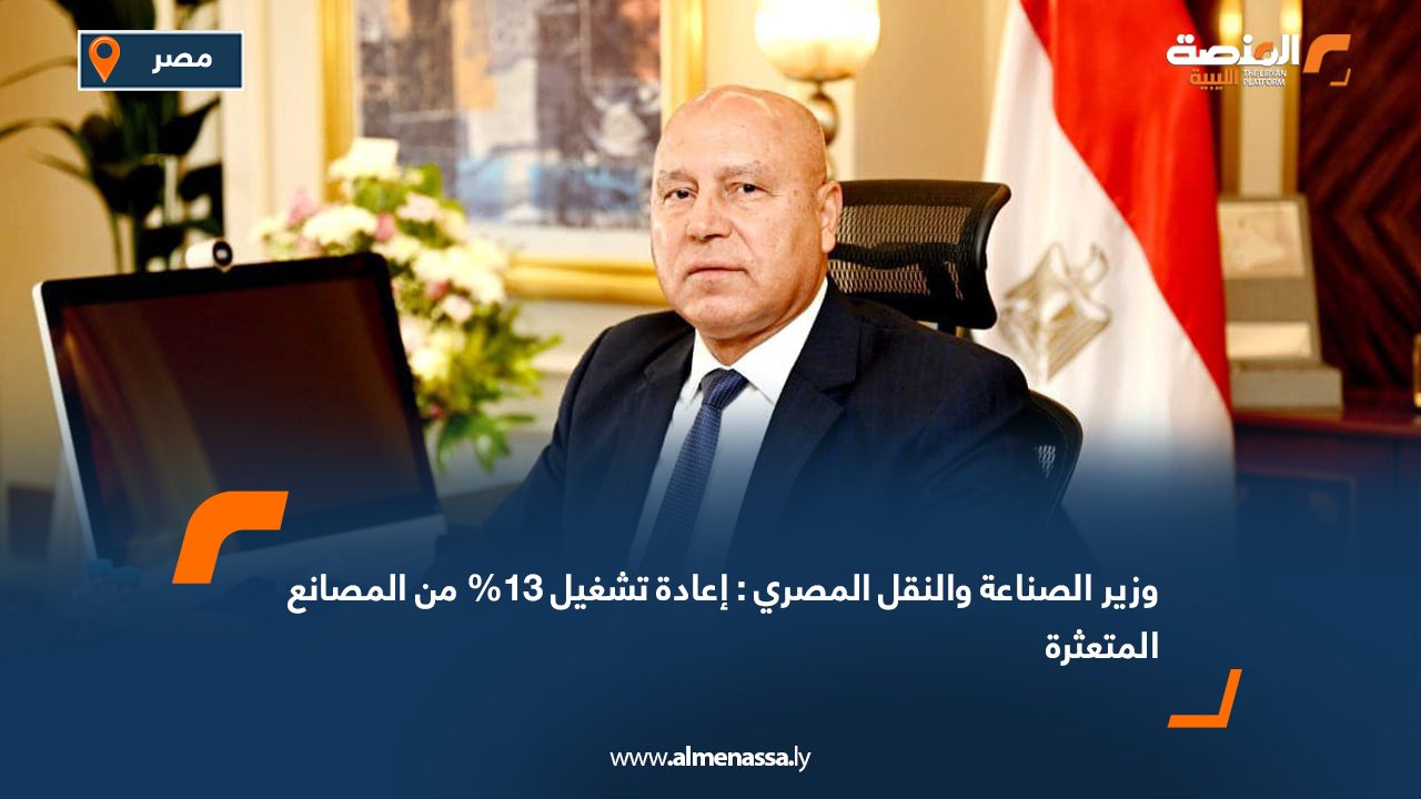 وزير الصناعة والنقل المصري: إعادة تشغيل 13% من المصانع المتعثرة