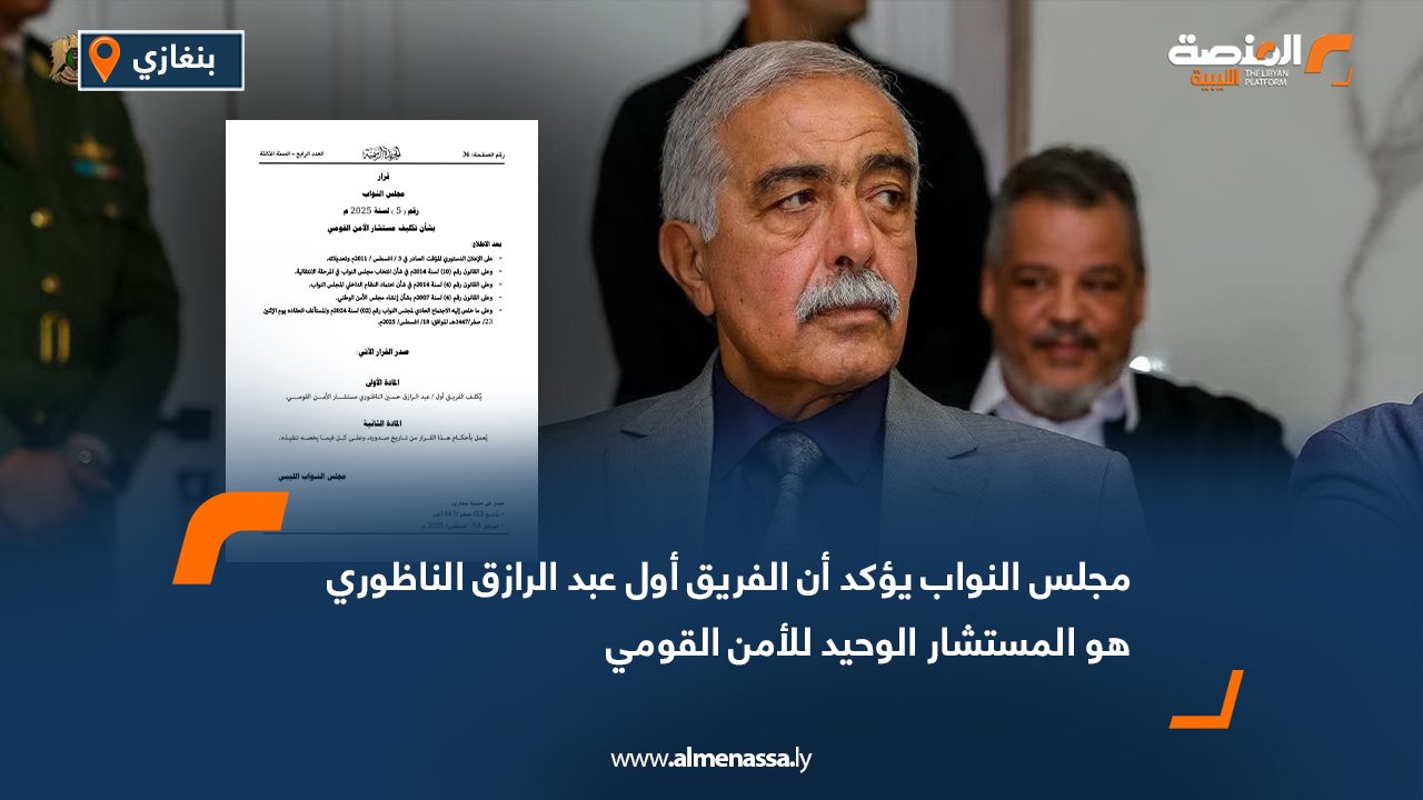 مجلس النواب يؤكد أن الفريق أول عبد الرازق الناظوري هو المستشار الوحيد للأمن القومي