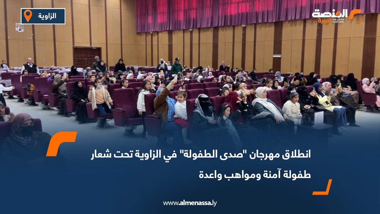 انطلاق مهرجان "صدى الطفولة" في الزاوية تحت شعار طفولة آمنة ومواهب واعدة