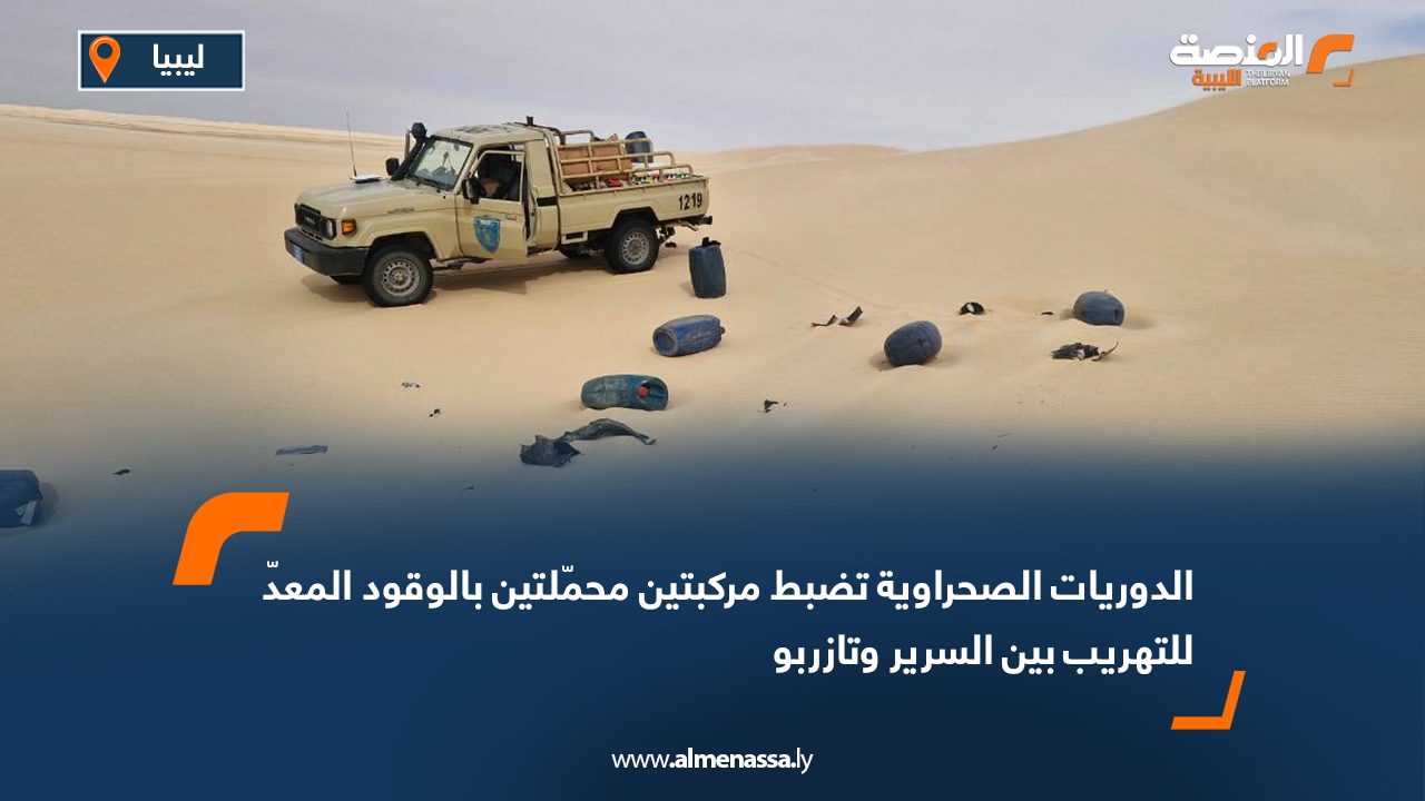 الدوريات الصحراوية تضبط مركبتين محمّلتين بالوقود المعدّ للتهريب بين السرير وتازربو
