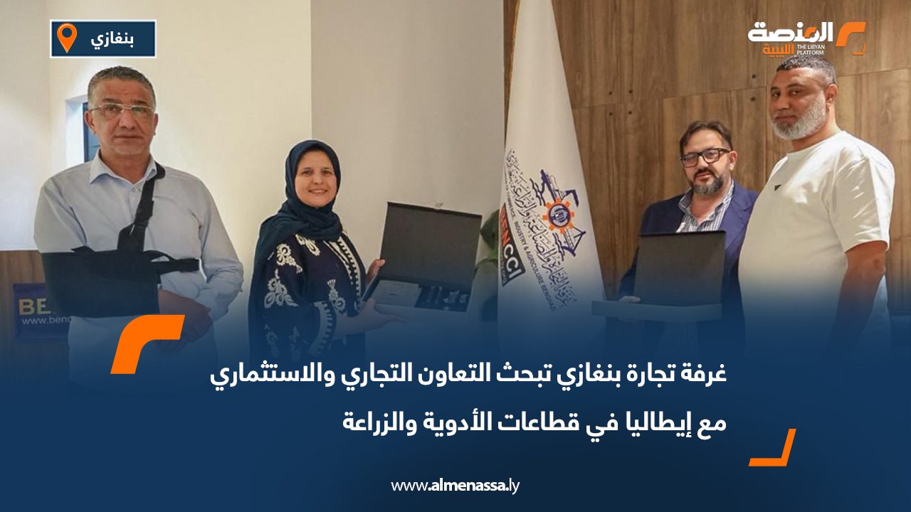 غرفة تجارة بنغازي تبحث التعاون التجاري والاستثماري مع إيطاليا في قطاعات الأدوية والزراعة