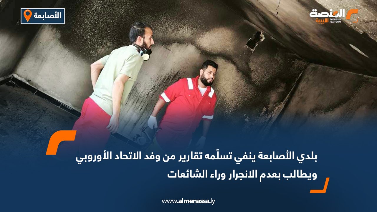 بلدي الأصابعة ينفي تسلّمه تقارير من وفد الاتحاد الأوروبي ويطالب بعدم الانجرار وراء الشائعات