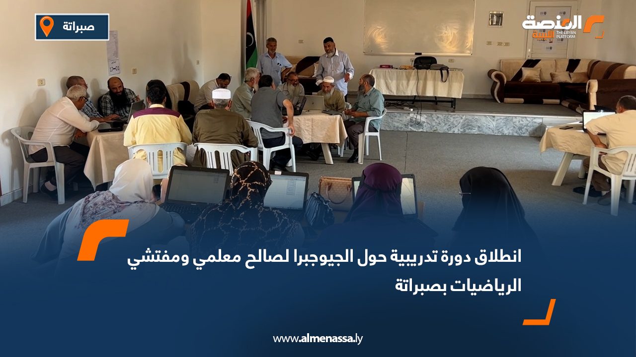 انطلاق دورة تدريبية حول "الجيوجبرا" لصالح معلمي ومفتشي الرياضيات بصبراتة
