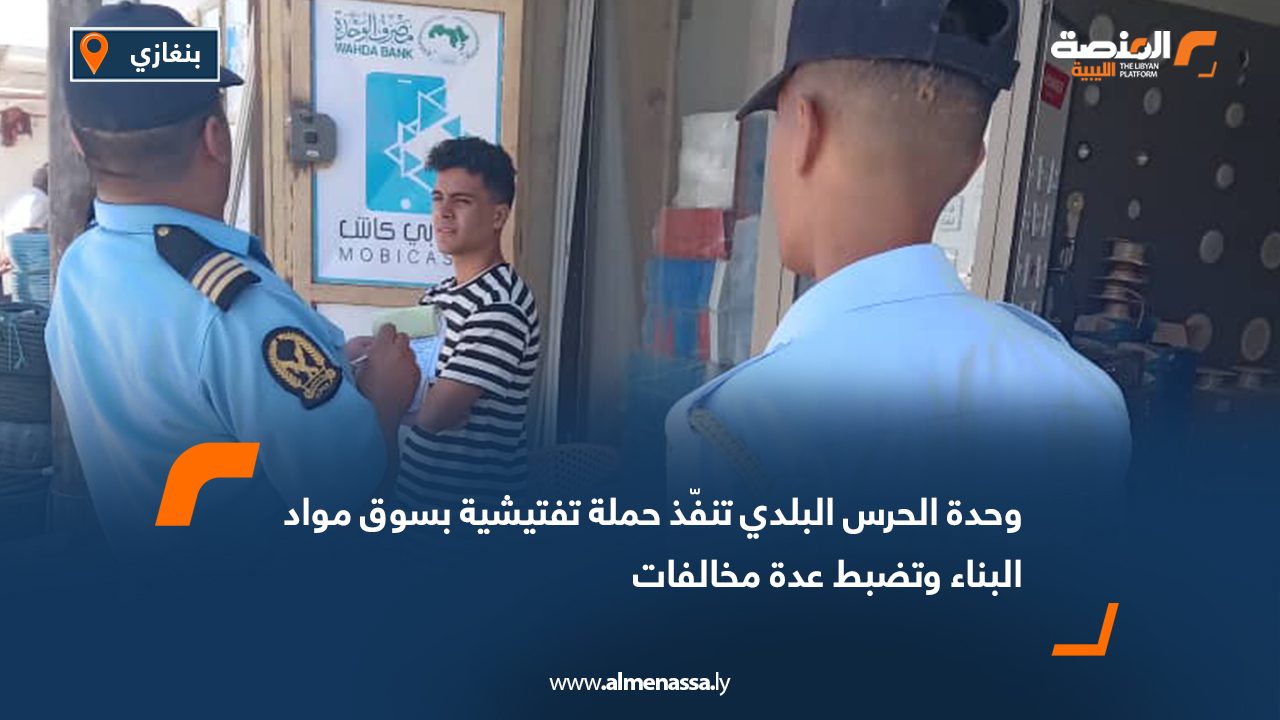 وحدة الحرس البلدي تنفّذ حملة تفتيشية بسوق مواد البناء وتضبط عدة مخالفات