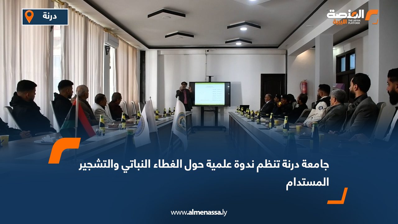 جامعة درنة تنظم ندوة علمية حول الغطاء النباتي والتشجير المستدام