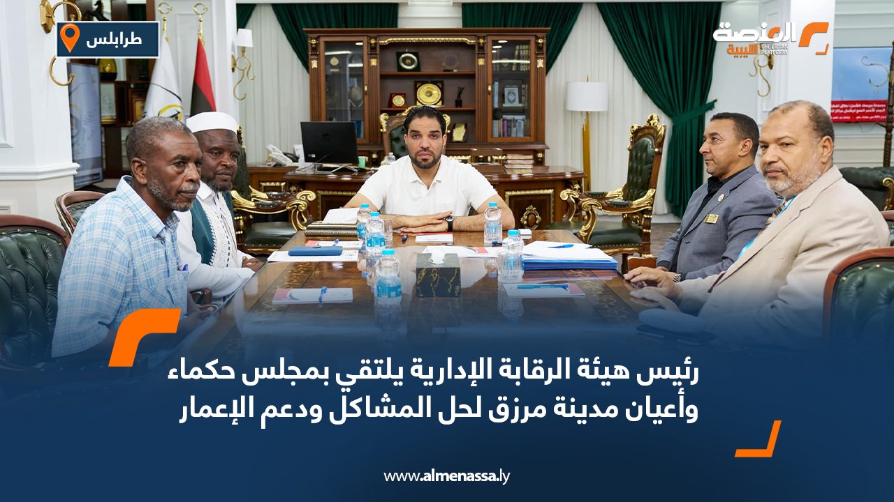رئيس هيئة الرقابة الإدارية يلتقي بمجلس حكماء وأعيان مدينة مرزق لحل المشاكل ودعم الإعمار