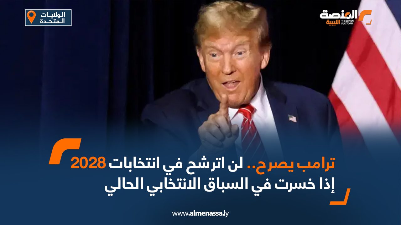 ترامب يصرح.. لن اترشح في انتخابات 2028 إذا خسرت في السباق الانتخابي الحالي