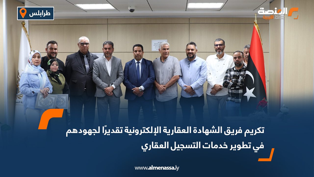 تكريم فريق الشهادة العقارية الإلكترونية تقديرًا لجهودهم في تطوير خدمات التسجيل العقاري