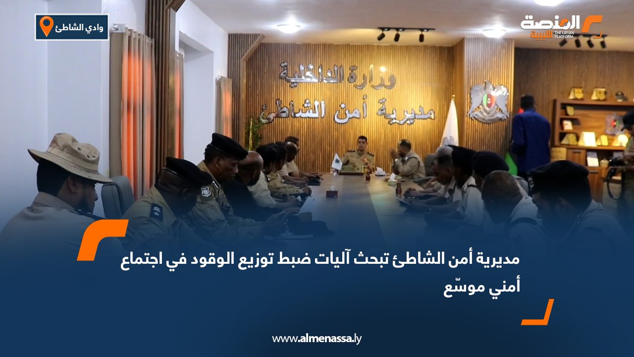 مديرية أمن الشاطئ تبحث آليات ضبط توزيع الوقود في اجتماع أمني موسّع