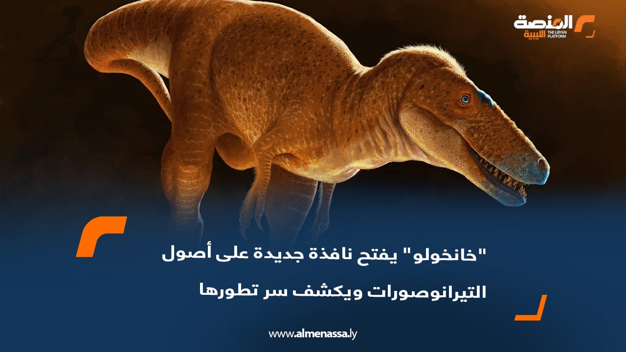 "خانخولو" يفتح نافذة جديدة على أصول التيرانوصورات ويكشف سر تطورها