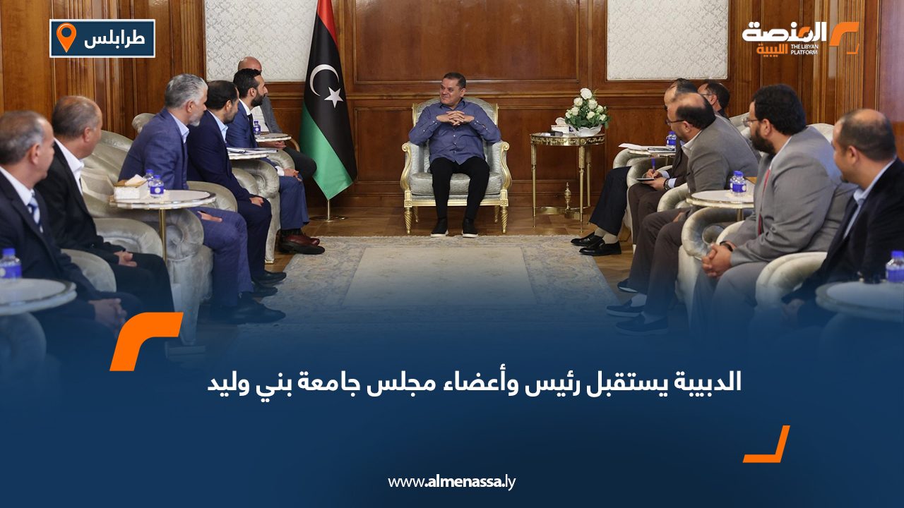 الدبيبة يستقبل رئيس وأعضاء مجلس جامعة بني وليد