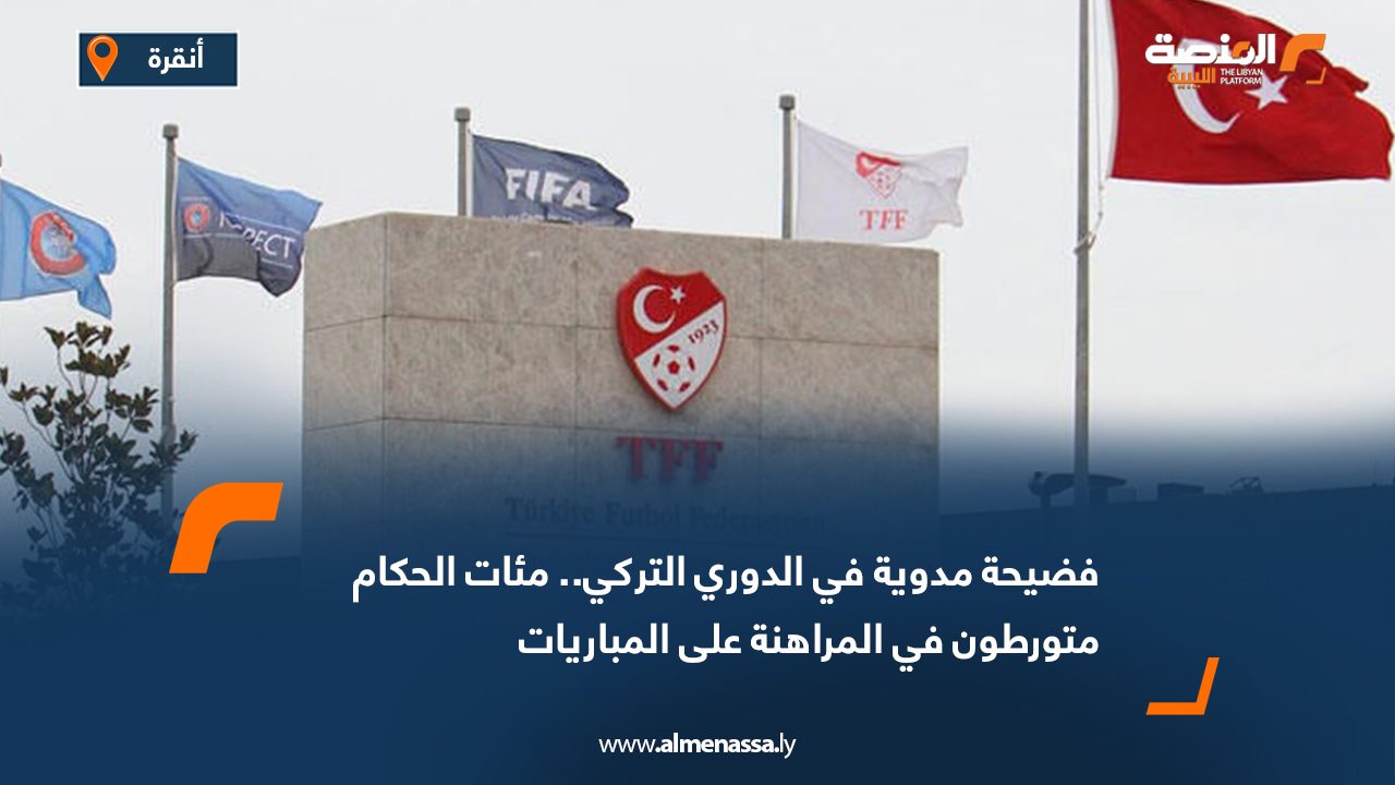 فضيحة مدوية في الدوري التركي.. مئات الحكام متورطون في المراهنة على المباريات