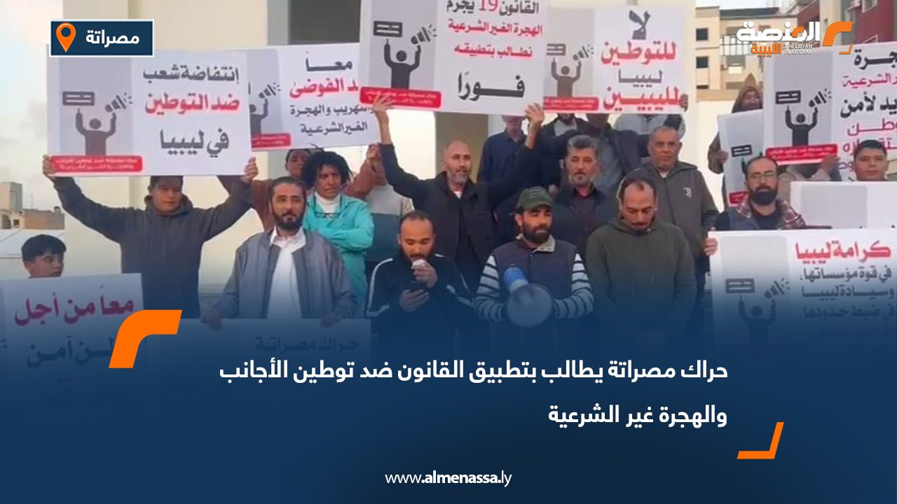 حراك مصراتة يطالب بتطبيق القانون ضد توطين الأجانب والهجرة غير الشرعية
