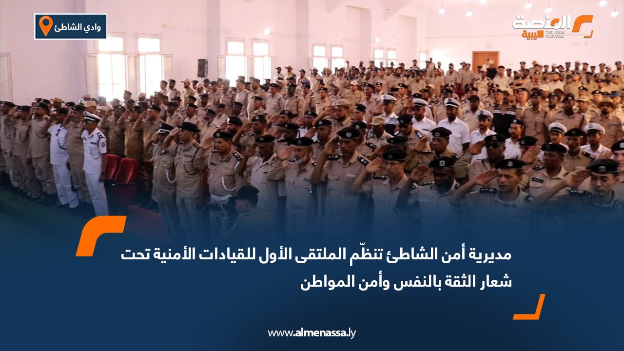 مديرية أمن الشاطئ تنظّم الملتقى الأول للقيادات الأمنية تحت شعار "الثقة بالنفس وأمن المواطن"