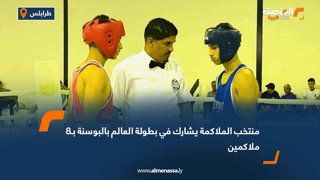 منتخب الملاكمة يشارك في بطولة العالم بالبوسنة بـ8 ملاكمين