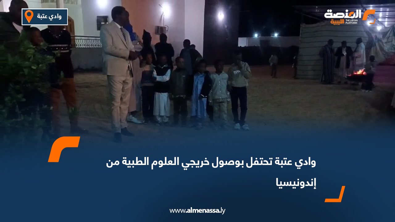 وادي عتبة تحتفل بوصول خريجي العلوم الطبية من إندونيسيا