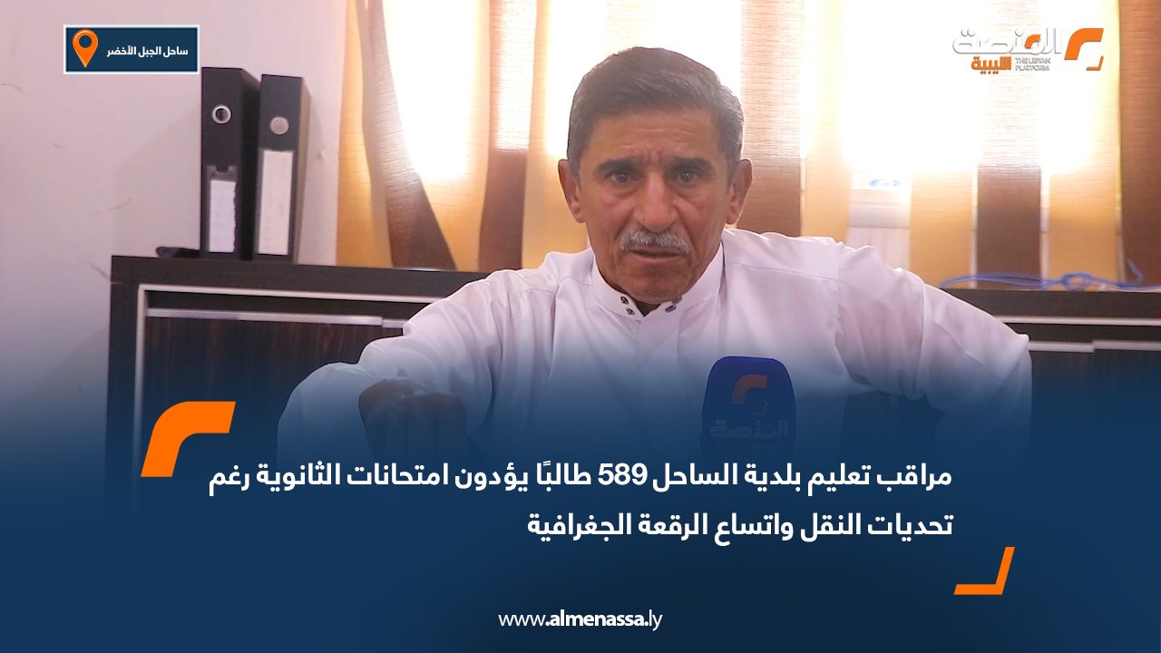 مراقب تعليم بلدية الساحل: 589 طالبًا يؤدون امتحانات الثانوية رغم تحديات النقل واتساع الرقعة الجغرافية