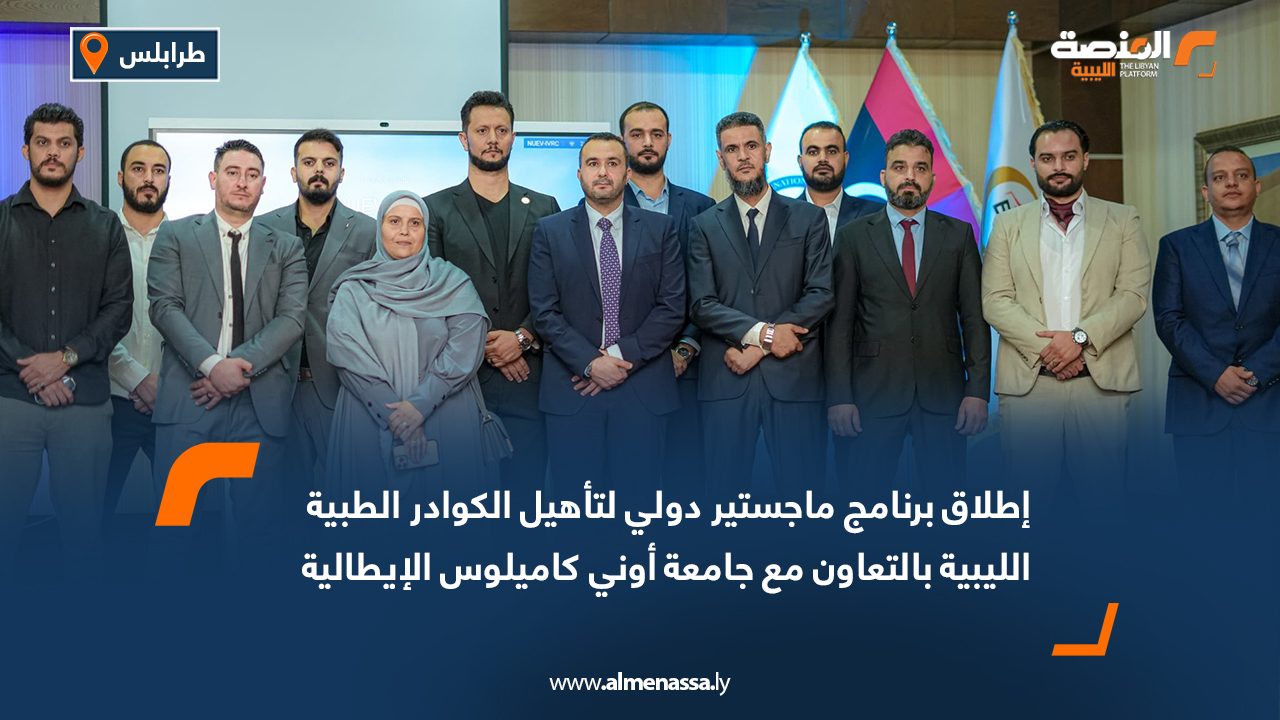 إطلاق برنامج ماجستير دولي لتأهيل الكوادر الطبية الليبية بالتعاون مع جامعة أوني كاميلوس الإيطالية