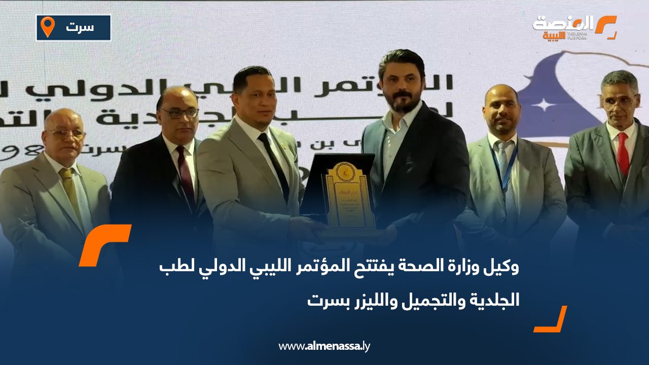 وكيل وزارة الصحة يفتتح المؤتمر الليبي الدولي لطب الجلدية والتجميل والليزر بسرت