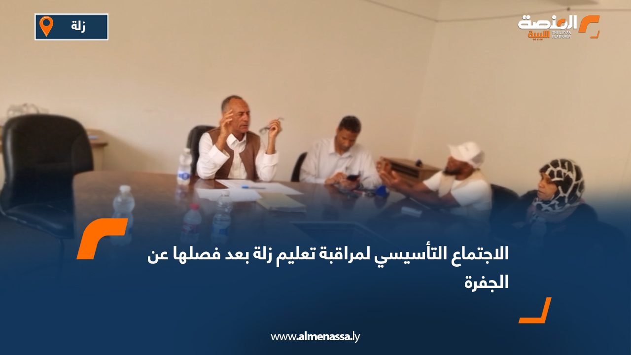 الاجتماع التأسيسي لمراقبة تعليم زلة بعد فصلها عن الجفرة