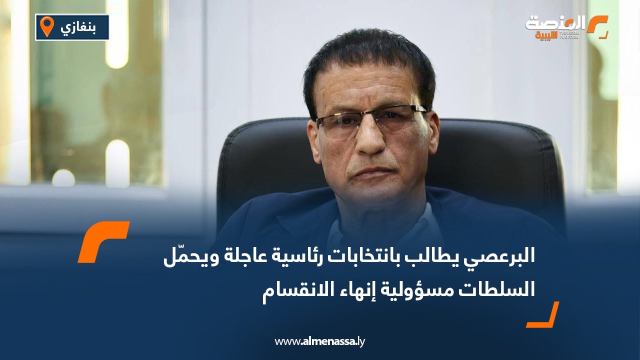 البرعصي يطالب بانتخابات رئاسية عاجلة ويحمّل السلطات مسؤولية إنهاء الانقسام دعا محمود البرعصي، رئيس مجلس الإدارة، خلال كلمته في مقر الإدارة العامة للمفوضية بمدينة بنغازي، أمس الخميس، أمام تظاهرة حراك الوطن المطالِبة بانتخابات رئاسية، إلى الإسراع في تمكين الشعب الليبي من اختيار قيادته عبر انتخابات رئاسية «حرة وشفافة ونزيهة»، تخضع لرقابة محلية ودولية تضمن سلامة العملية الانتخابية ونتائجها. وقال البرعصي إن عشرات الآلاف خرجوا في بنغازي ومختلف المناطق «المحررة» للتعبير بصوت واحد عن مطلب الليبيين بإنهاء مرحلة الانقسام الممتدة لأكثر من عشر سنوات، وما صاحبها من أزمات، وهدر للثروات، وتدهور للاستقرار، مؤكداً أن الشعب هو من دفع الثمن ولا يزال ينتظر شرعية جديدة تقود البلاد نحو الأمن والبناء والتنمية. وأكد البرعصي أربعة مطالب أساسية، تمثلت في: سرعة إجراء انتخابات رئاسة الدولة الليبية دون تأخير. ضمان مشاركة كل مواطن ليبي مستوفٍ للشروط القانونية واحترام حقه في التعبير. رفض أي مماطلة أو تأجيل يطيل من أمد الفوضى والانقسام. دعوة الأطراف المحلية والدولية لدعم مسار انتخابات رئاسة الدولة الليبية، مع رفض أي تدخل في إرادة الشعب. واختتم البرعصي كلمته بالتأكيد على وحدة ليبيا، قائلاً: «عاشت ليبيا واحدة موحدة أبياً»،
