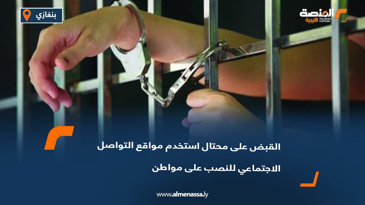 القبض على محتال استخدم مواقع التواصل الاجتماعي للنصب على مواطن