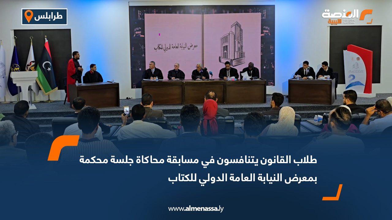 طلاب القانون يتنافسون في مسابقة محاكاة جلسة محكمة بمعرض النيابة العامة الدولي للكتاب
