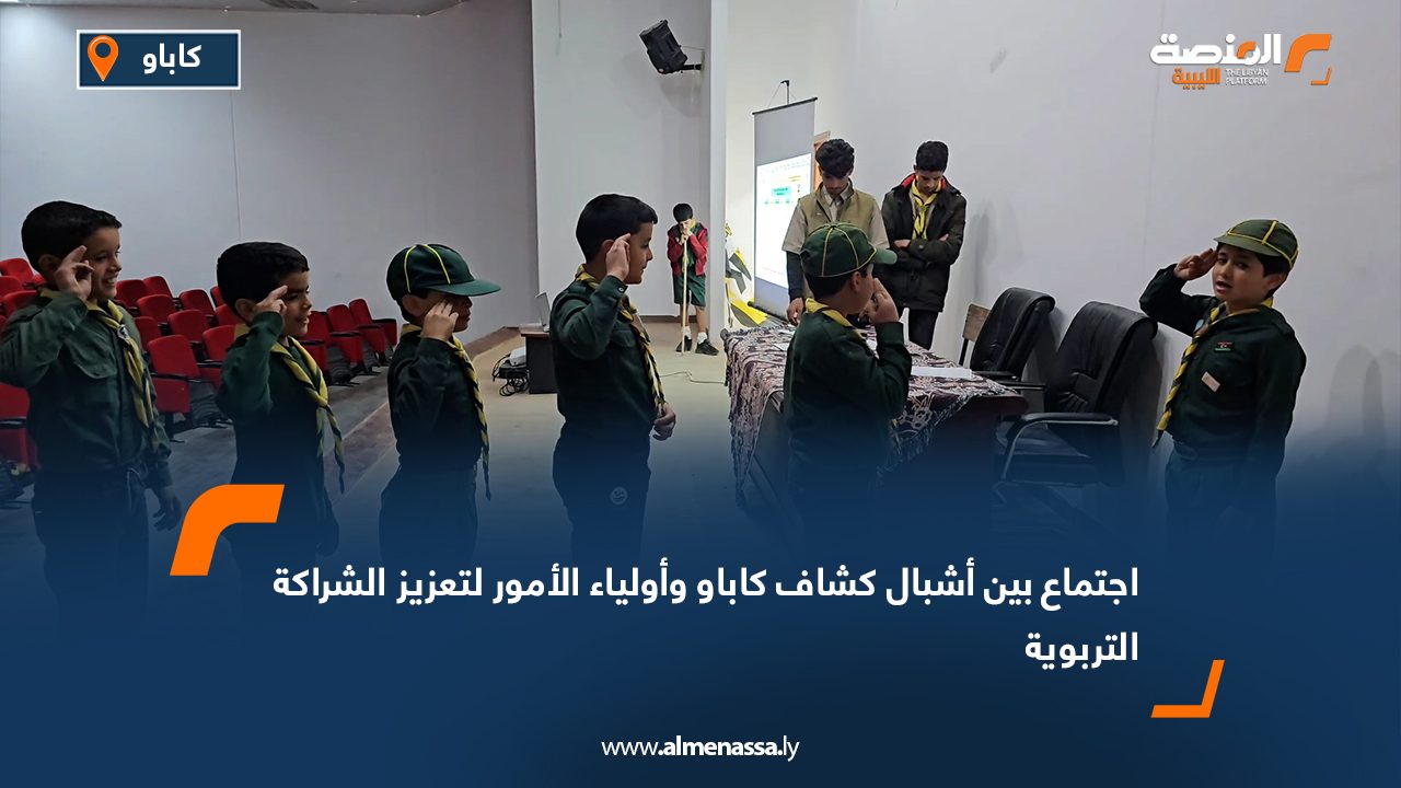 اجتماع بين أشبال كشاف كاباو وأولياء الأمور لتعزيز الشراكة التربوية