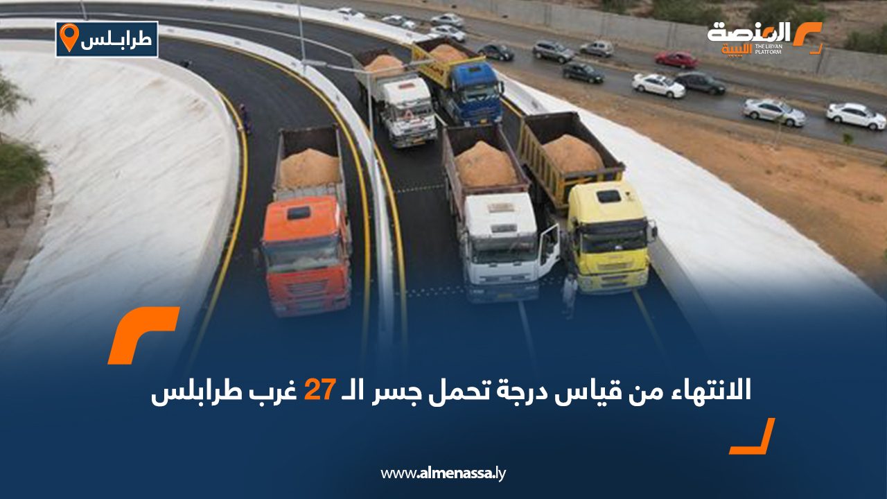 الانتهاء من قياس درجة تحمل جسر الـ 27 غرب طرابلس