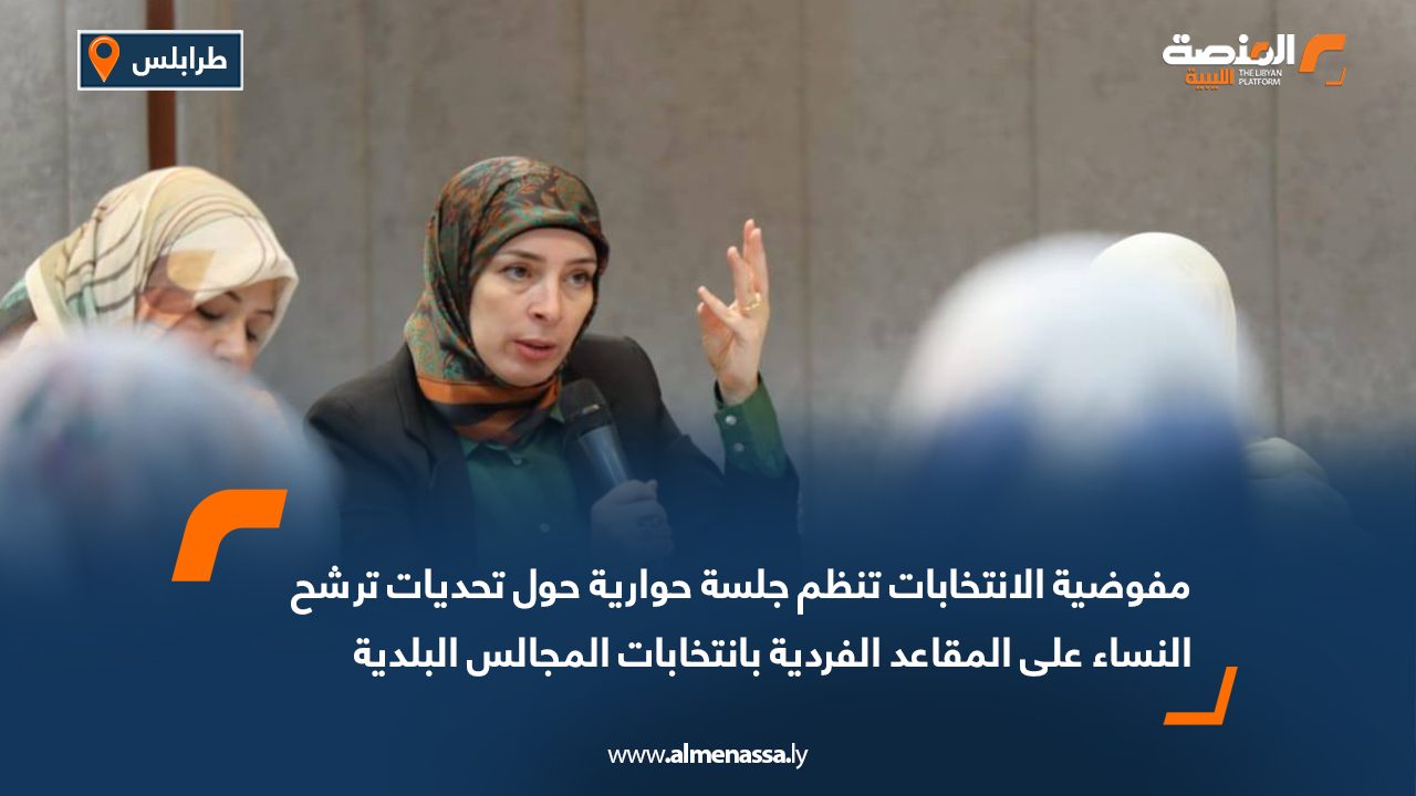 مفوضية الانتخابات تنظم جلسة حوارية حول تحديات ترشح النساء على المقاعد الفردية بانتخابات المجالس البلدية