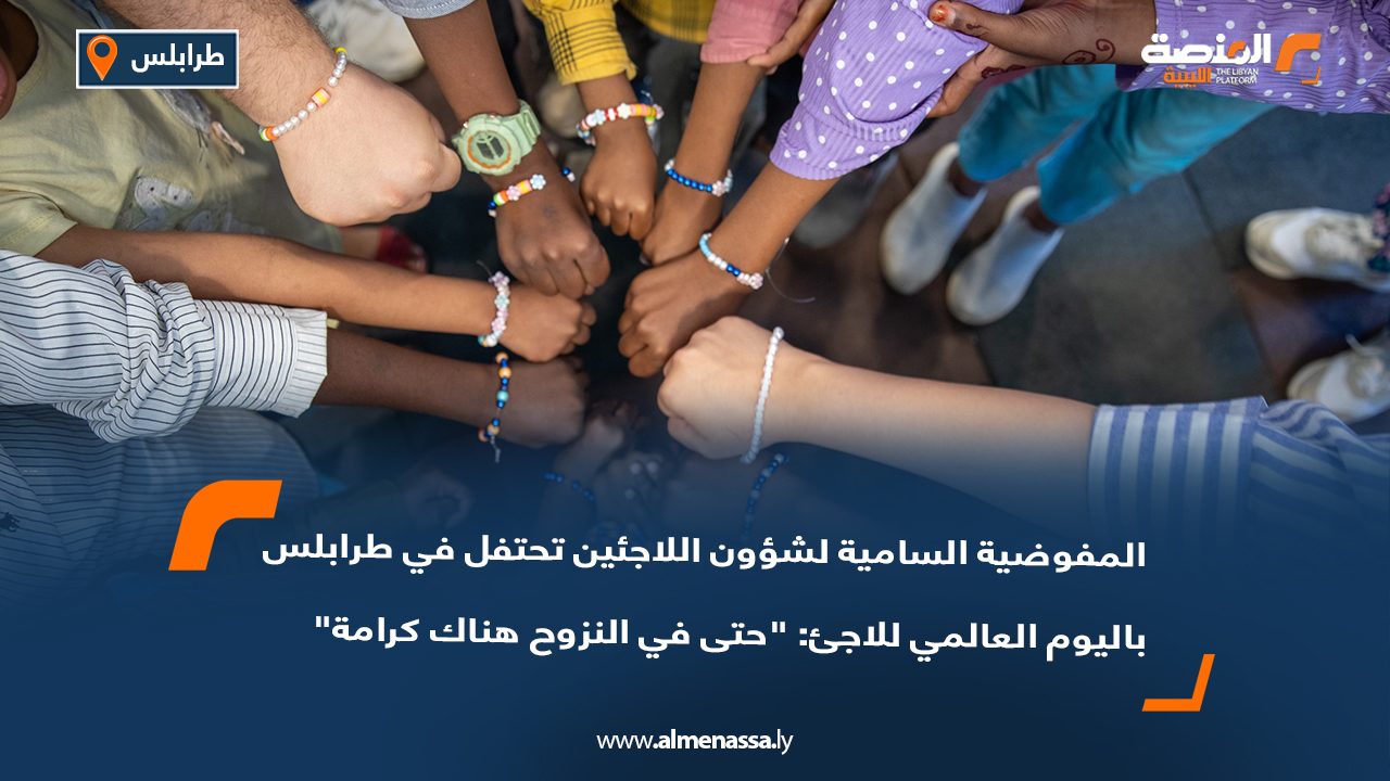 المفوضية السامية لشؤون اللاجئين تحتفل في طرابلس باليوم العالمي للاجئ: "حتى في النزوح هناك كرامة"