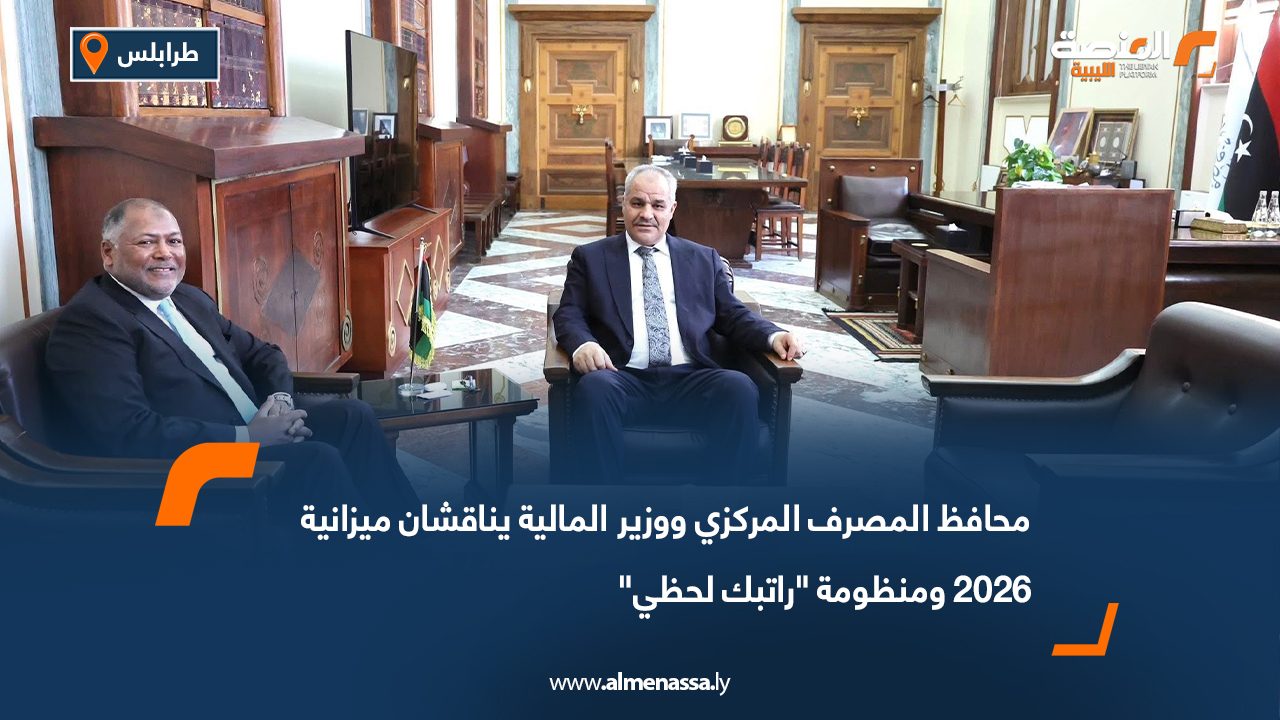 محافظ المصرف المركزي ووزير المالية يناقشان ميزانية 2026 ومنظومة "راتبك لحظي"