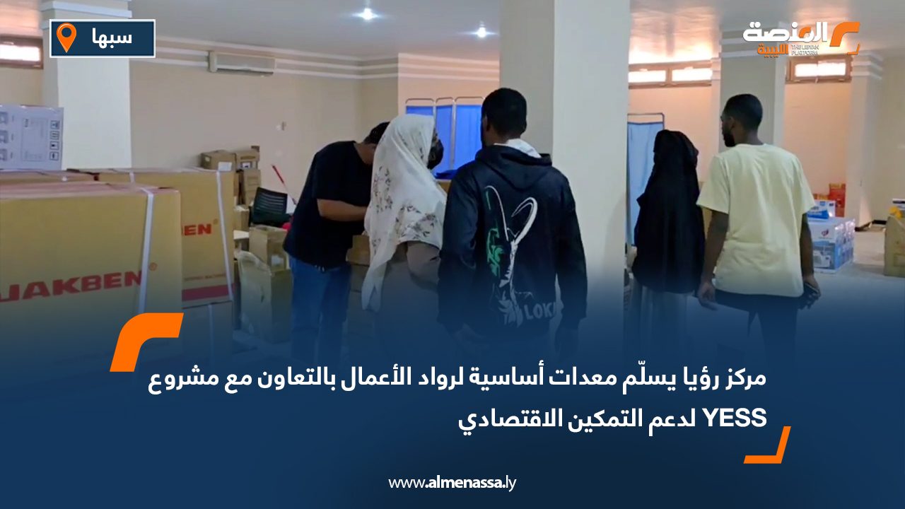 مركز رؤيا يسلّم معدات أساسية لرواد الأعمال بالتعاون مع مشروع YESS لدعم التمكين الاقتصادي